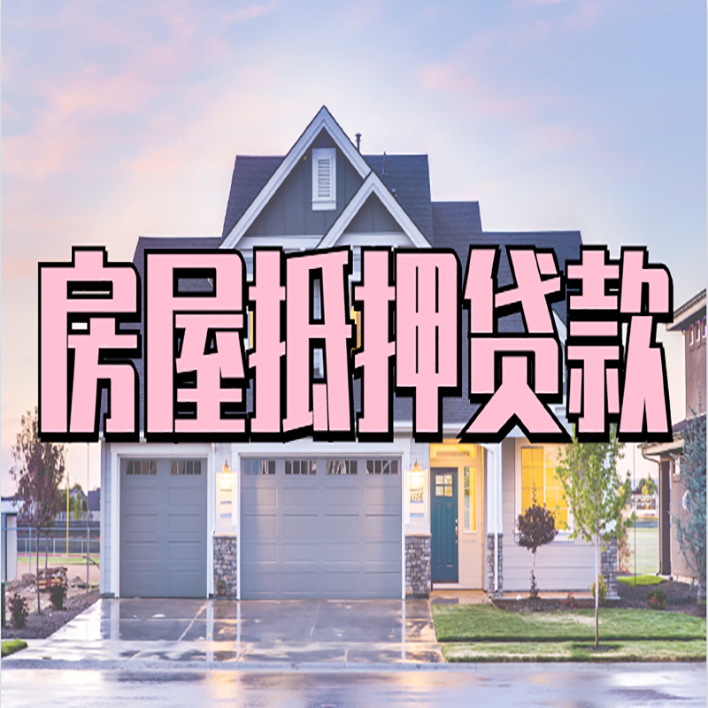 安福房产抵押贷款条件|安福房子抵押贷款