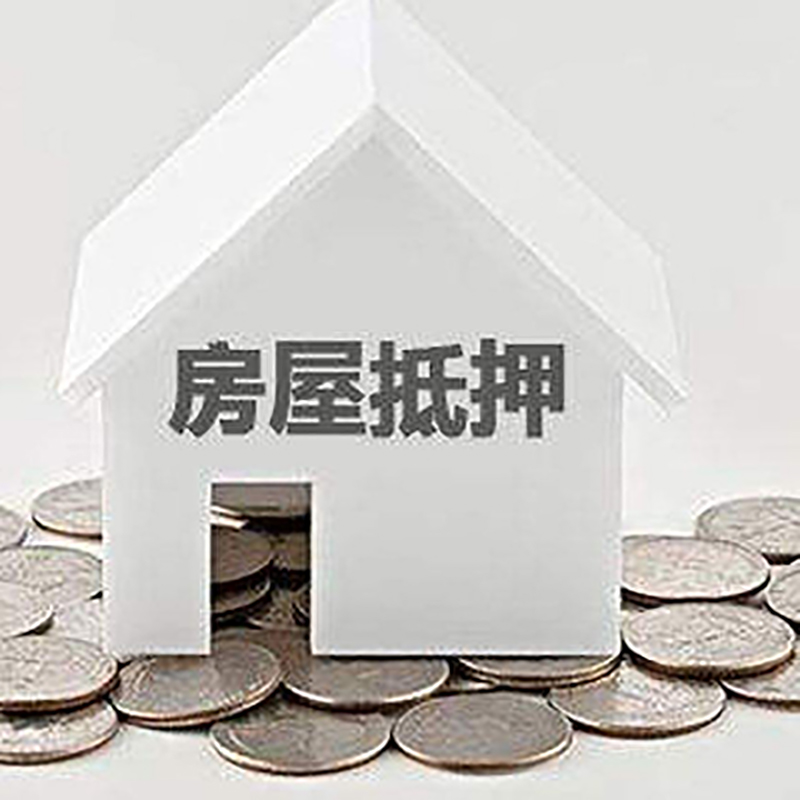 安福房产抵押贷款办理方式及条件