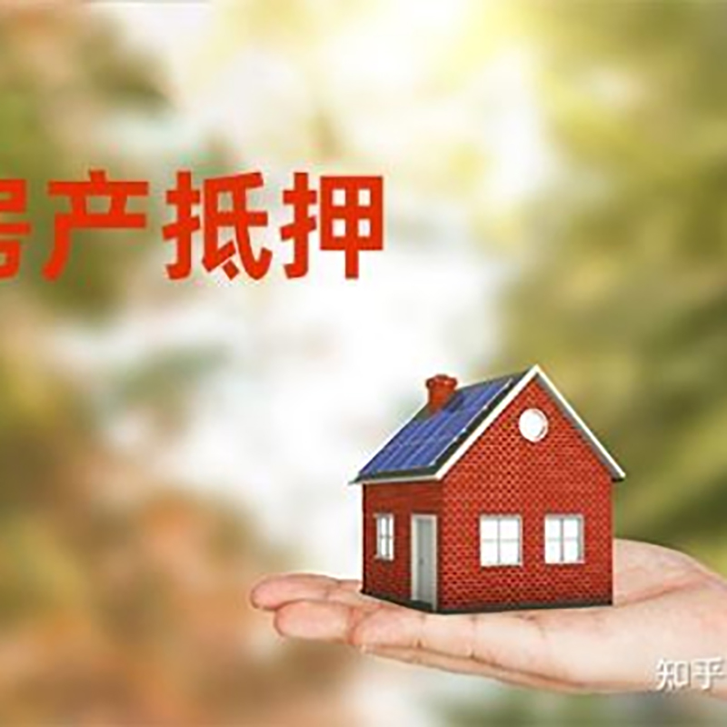 安福房产抵押贷款条件|银行房屋抵押贷款|按揭房抵押贷款