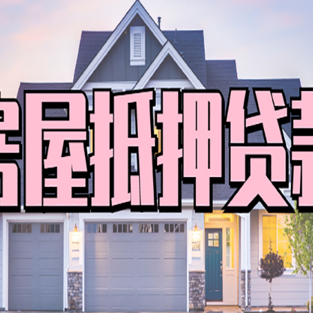 安福房子抵押贷款流程在这里，赶紧看