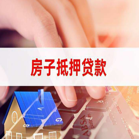 安福房子抵押贷款怎么办理？