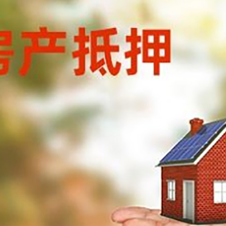 安福房产抵押贷款和房屋典当有什么区别?