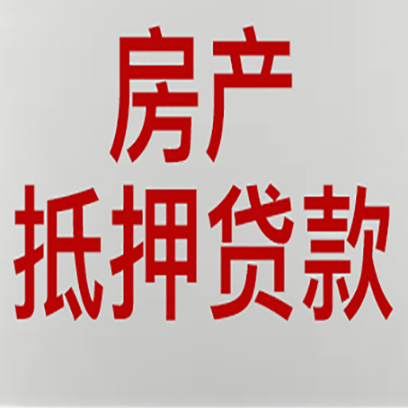 安福房产抵押贷款评估价一般是几成 ？